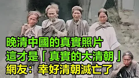 晚清中国的真实照片：这才是“真实的大清朝”，别被电视剧忽悠了，网友：幸好清朝灭亡了   #历史的真相 - 天天要闻