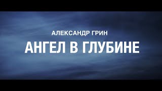 Александр Грин - Ангел в глубине