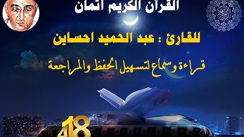 418_الثمن الثاني من الحزب الثالث وخمسون,نهاية سورة الذاريات وبداية سورة الطورللقارئ عبد الحميد حساين