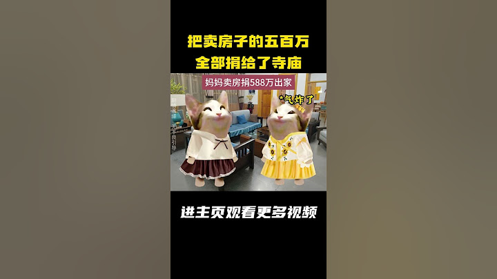 我妈把卖房子的五百万全部捐给了寺庙 #cheems #出家 #搞笑
