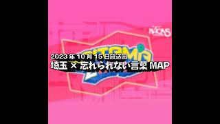 枯れた草のようなニオイ「FM NACK5 SAITMA ZMAP」#003