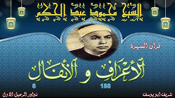 من قران السهرة تلاوة خاشعة لما تيسر من سور الاعراف 188 و الانفال 8 محمود عبد الحكم