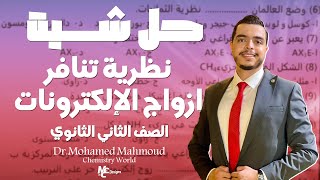 حل اسئله نظريه تنافر ازواج الالكترونات و الثمانيات | الصف الثانى الثانوى