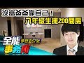 沒富爸爸靠自己！ 八年級生擁200間房包租賺大錢 - 羅右宸 徐佳馨《夢想街之全能事務所》精華篇 網路獨播版