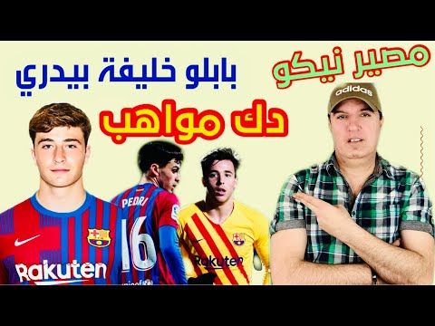 عاجل : بابلو توري بيدري الجديد 🔥 موهبة فريدة خطفها برشلونة من ريال مدريد 🔥مستقبل نيكو غونزاليس ؟