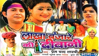 lakha banjara ki dewani || लाखा बंजारा की दीवानी || Singer prem chand sastri ||Trimurti Cassettes