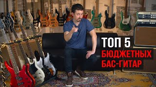 TOП 5 бюджетных бас-гитар (обзор с Игорем Одарюком)