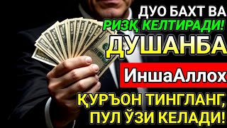 картинка: ДУШАНБА КУНИ ЭНГ КУЧЛИ ДУО! ОРЗУЛАР УШАЛАДИ, ҲАЁТ ЎЗГАРАДИ!