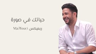 ريميكس حياتك في صورة - محمد حماقي 2023 Hamaki & Ma7fouci ريميكس خرافي 🔥