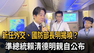 新任外交、國防部長週四揭曉 準總統賴清德將親自公布民視新聞