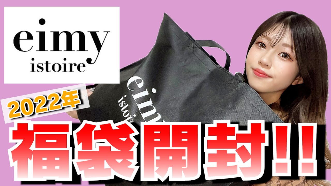 【eimy istoire】色んな意味で伝説になりました。中身総額10万円越えの福袋を開封!~2022~