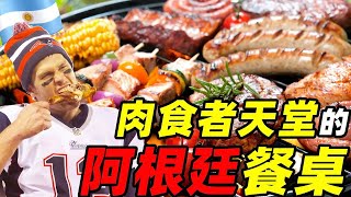 阿根廷：孕育了梅西和探戈的熱情國度，都吃些什麼 | 食事史館