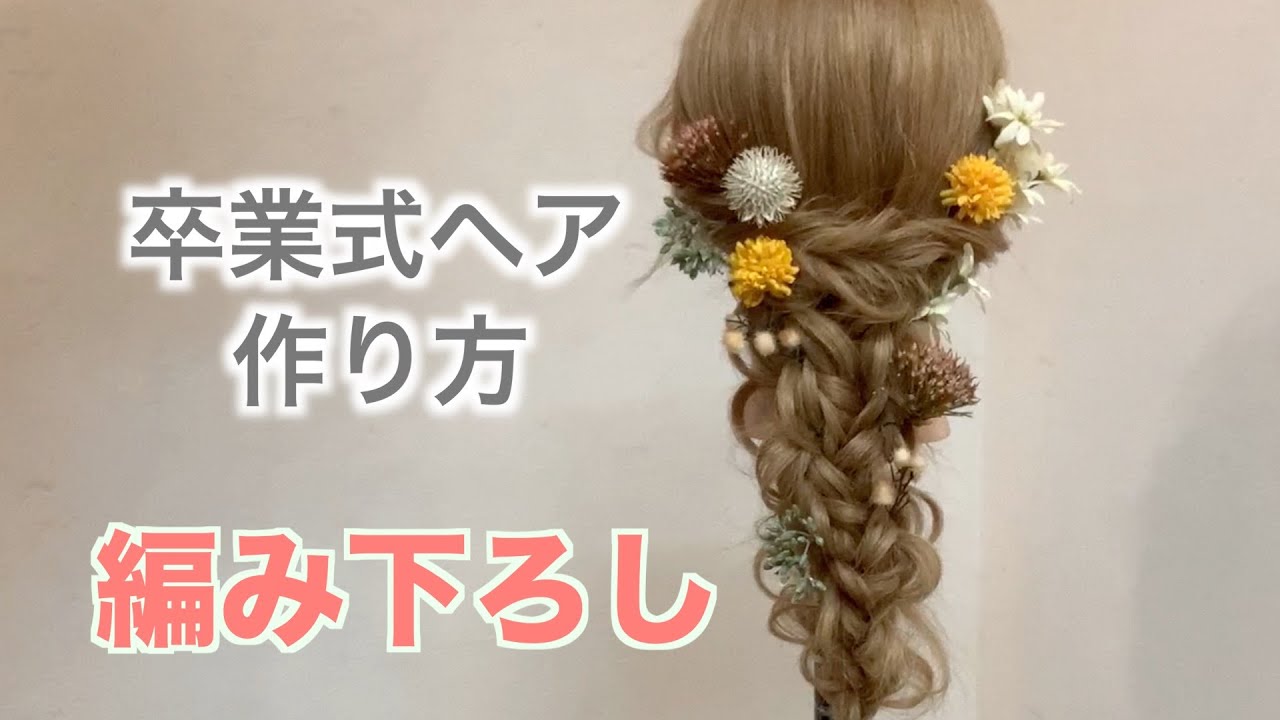 卒業式ヘアスタイル 袴に似合う編み下ろしです Hairarrangement 頭髮排列 헤어어레인지 การจ ดเร ยงผม Youtube