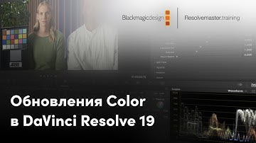 Обновление DaVinci Resolve 19 на странице Color.