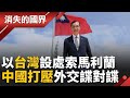 兩岸外交緊張局勢