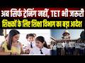 Bihar में सरकारी शिक्षकों की बल्ले-बल्ले, TET क्लियर करते ही मिलेगा प्रशिक्षित वेतनमान का लाभ