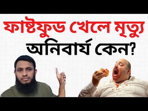 ভিডিও: ভাজা খাবার কি আপনার জন্য খারাপ?