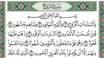 سورة البروج مكررة للحفظ والمراجعة | تلاوة القارىء شاكر العصيمي