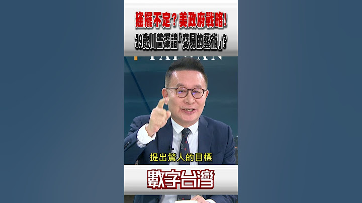 #數字台灣 搖擺不定？美政府戰略！39歲川普深諳「交易的藝術｣？