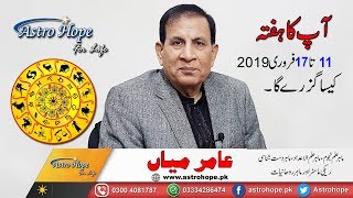 Weekly Urdu Horoscope from 11 to 17 February 2019 /Aameer Mian Astrology