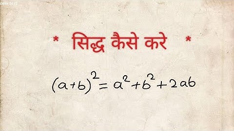 algebra formula | a plus b ka whole square sidh kare | formula sidh kaise kare|