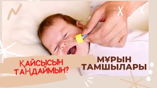 Капли в нос. Мұрын тамшылары. Мұрын бітелгенде не істейміз?