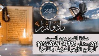 القارئ الشيخ عبد الفتاح الطاروطي  والمبتهل  فرحان عبد المجيد قرأن فجر يوم 30/3/2024( 20 رمضان 1445)