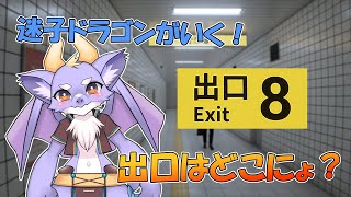 【8番出口】どうやら迷子になったようです...