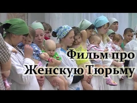 Фильм про Женскую Тюрьму Фильм про Женскую Тюрьму