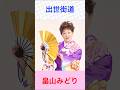 畠山みどり 出世街道 #畠山みどり   #出世街道 #shorts