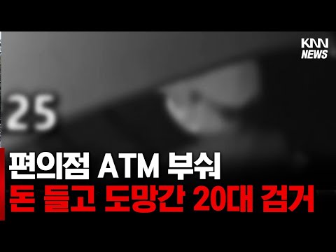 편의점 ATM 기기 부숴 현금 갈취한 20대 