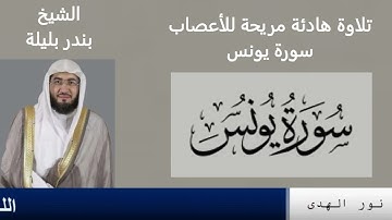 تلاوة هادئة ومرتلة مريحة للأعصاب  ||  سورة يونس  ||  الشيخ بندر بليلة