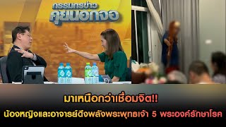 มาเหนือกว่าเชื่อมจิต!! น้องหญิงและอาจารย์ดึงพลังพระพุทธเจ้า 5 พระองค์รักษาโรค