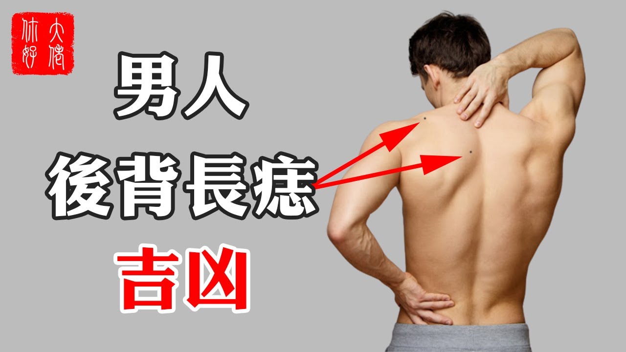 痣相】男人後背長痣吉凶,男人這個部位長痣最好,看看你身上有沒有?#大佬你好啊- YouTube 【痣相】男人後背長痣吉凶,男人這個部位長痣最好,看看你身上有沒有?#大佬你好啊