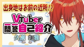 「【自己紹介】Vtuber一問一答自己紹介【久瀬和雅/新人Vtuber】」のサムネイル