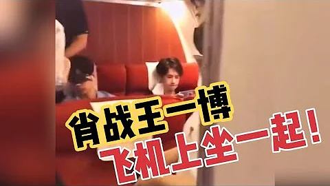 肖戰王一博被爆飛機上坐一起，一個在睡覺，一個竟然在做這件事！ - 天天要聞