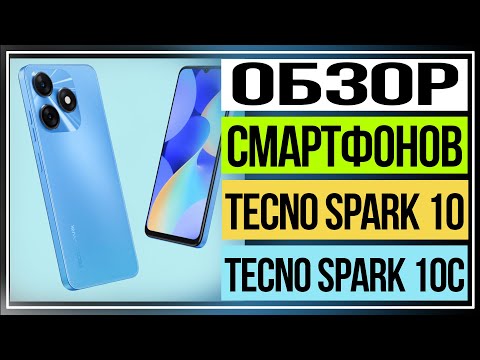 Обзор смартфонов Tecno Spark 10 и Tecno Spark 10C сравниваем модели