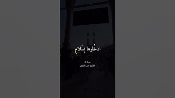 ادخُلوها بِسَلامٍ ذلِكَ يَومُ الخُلودِ~تلاوة تفوق الوصف للقارئ ناصر القطامي
