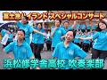浜松修学舎高校 吹奏楽部 @ 富士急ハイランドスペシャルコンサート2026