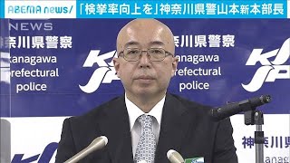 神奈川県警新本部長に山本仁氏着任「検挙率向上を」(2021年1月15日)