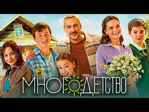 Многодетство: Серии 1-10