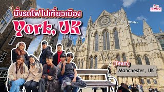 UK VLOG EP.5 นั่งรถไฟไปเมือง YORK เมืองเล็กๆ ที่มีกำแพงล้อมรอบ | โครงการแลกเปลี่ยน BWG 2023