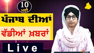 Big News of Punjab | Harsharan Kaur | Punjabi News | 10 May 2024 | THE KHALAS TV