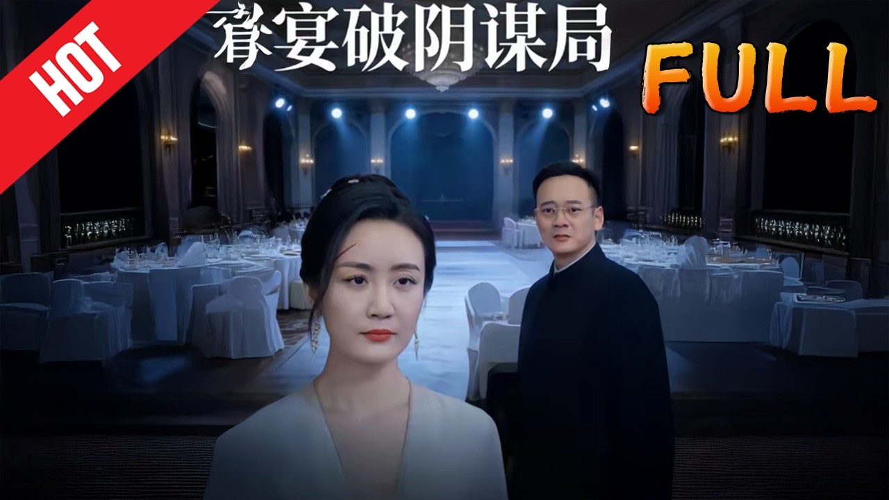 宴破阴谋局：古装甜宠逆袭修仙93集高清完结