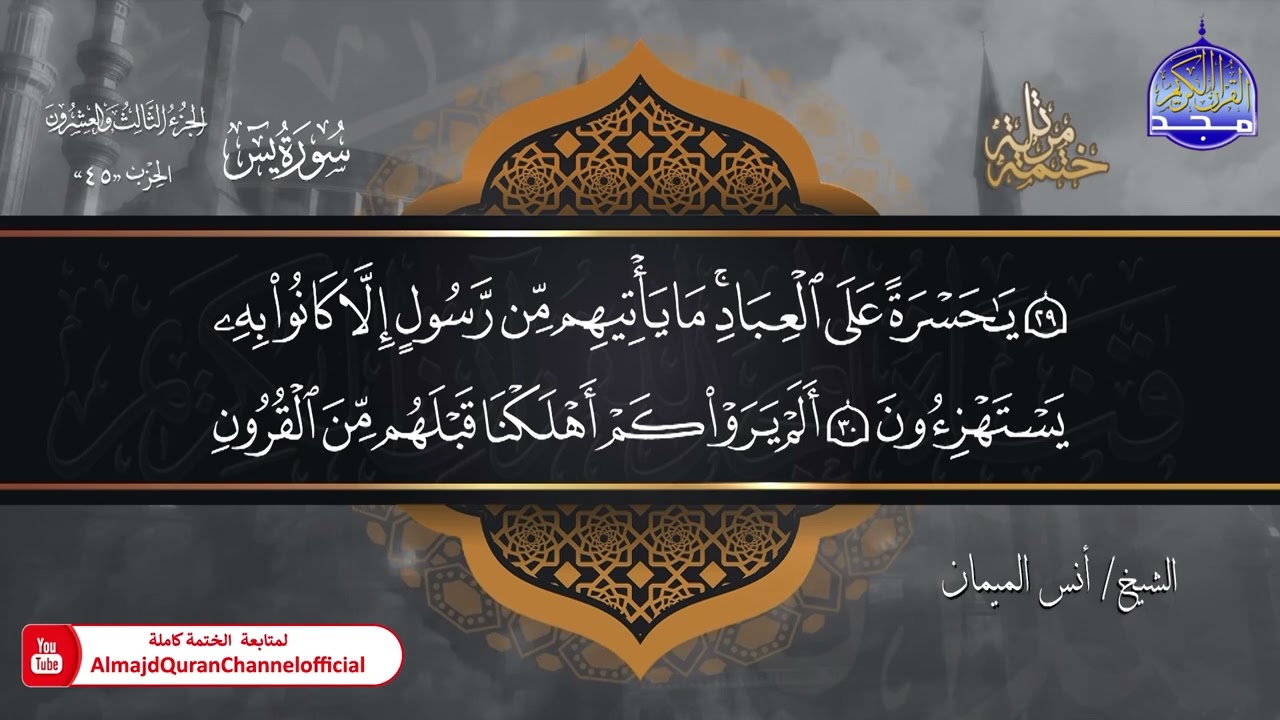 جديد ✅ ختمة مرتلة كاملة 🌫️ سورة * يس * 🌫️ الشيخ / أنس الميمان