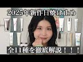 【2025年新作日焼け止め】11種レビュー！
