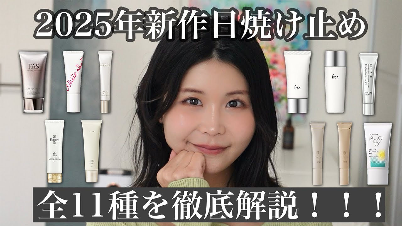 2025 New Sunscreens] Review of 11 Types! - YouTube
