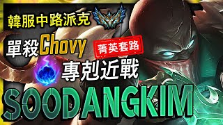 【英雄聯盟】 韓服菁英派克 Soodangkim 單殺Chovy 奧術彗星派克? - Best Pyke KR | 