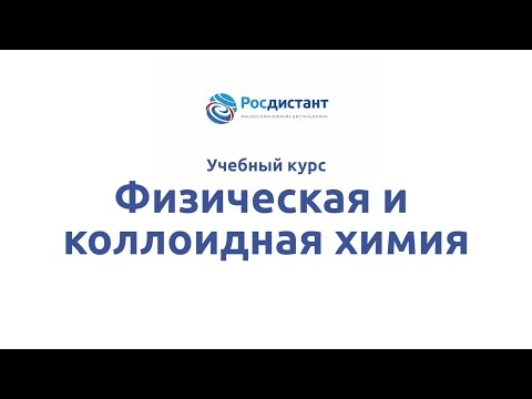 Вводная видеолекция к курсу "Физическая и коллоидная химия"