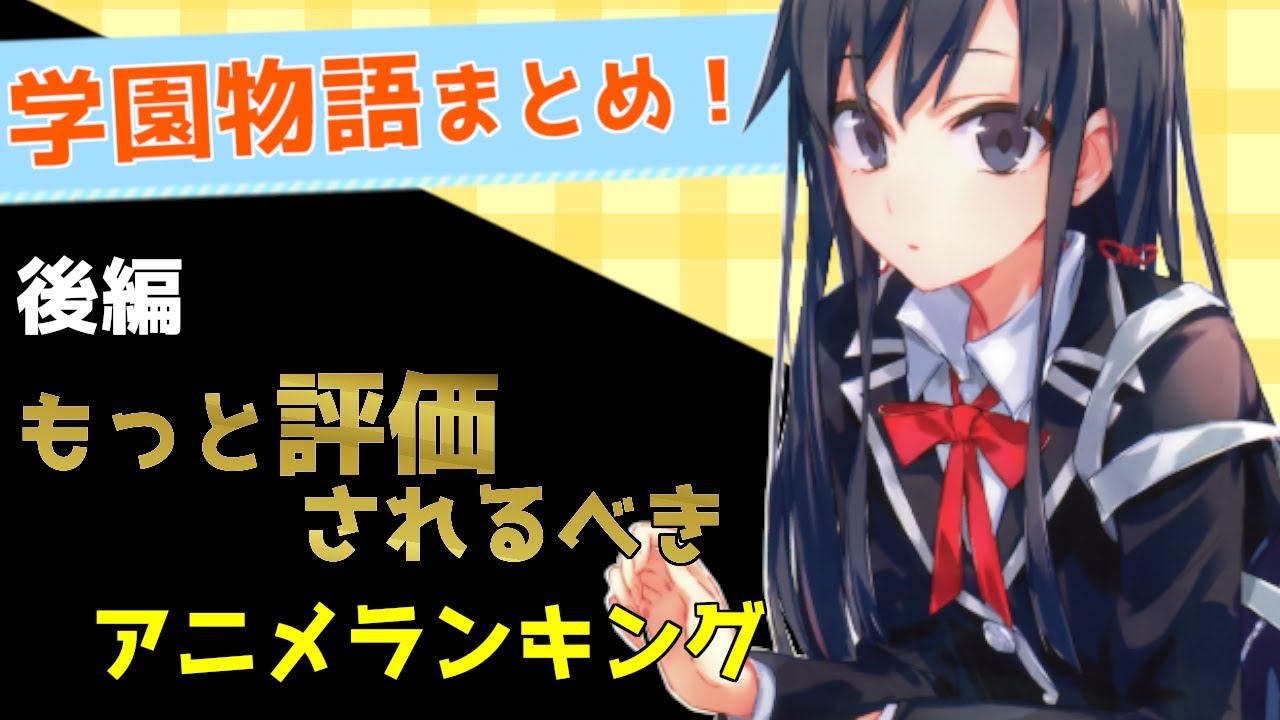 学生におすすめ もっと評価されるべき 学園アニメランキング 前編 ずん子のアニメ総選挙 Youtube